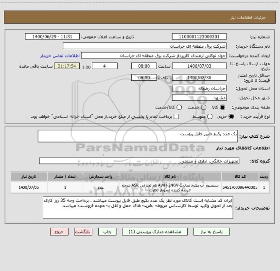 استعلام یک عدد پکیچ طبق فایل پیوست