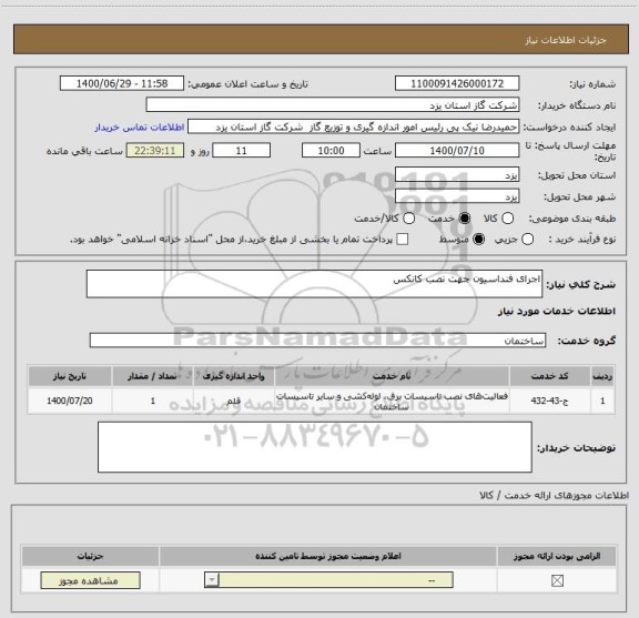 استعلام اجرای فنداسیون جهت نصب کانکس