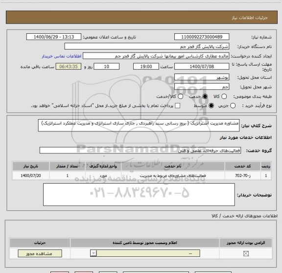 استعلام مشاوره مدیریت استراتژیک ( بروز رسانی سند راهبردی , جاری سازی استراتژی و مدیریت عملکرد استراتژیک)