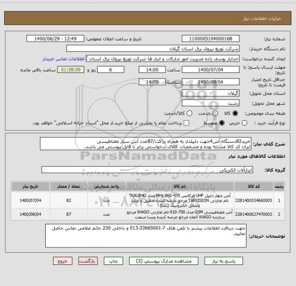 استعلام خرید82دستگاه آنتن4جهت دایپلدار به همراه براکت/87عدد آنتن سیار مغناطیسی
ایران کد کالا مشابه بوده و مشخصات کالای درخواستی برابر با فایل پیوستی می باشد.