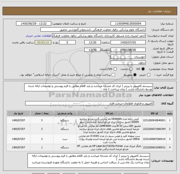 استعلام سیستم کامپیوتر با پرینتر ( ایران کد مشابه میباشد و باید اقلام مطابق با فرم پیوستی و توضیحات ارائه شده توسط دانشگاه باشد ) زمان پرداخت 1 ماه 