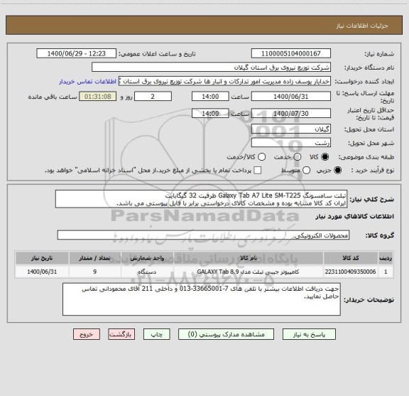 استعلام تبلت سامسونگ Galaxy Tab A7 Lite SM-T225 ظرفیت 32 گیگابایت
ایران کد کالا مشابه بوده و مشخصات کالای درخواستی برابر با فایل پیوستی می باشد.