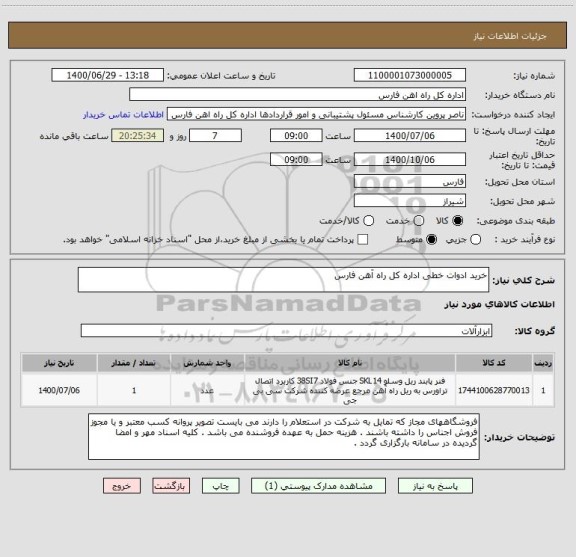 استعلام خرید ادوات خطی اداره کل راه آهن فارس