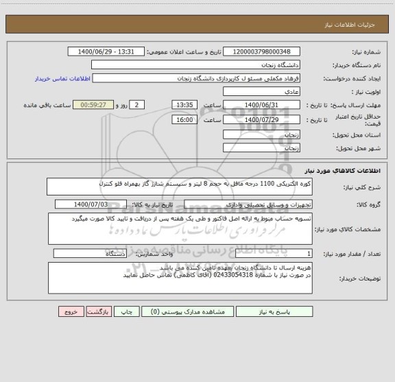 استعلام کوره الکتریکی 1100 درجه مافل به حجم 8 لیتر و سیستم شارژ گاز بهمراه فلو کنترل