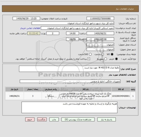 استعلام دقیقا مدل M 402 D N  مورد نیاز است 