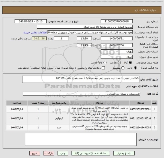 استعلام کلاف در چوبی 1 عدد-درب چوبی راض ضخامت5/5 1 عدد-پنجره آهنی 1/5*60