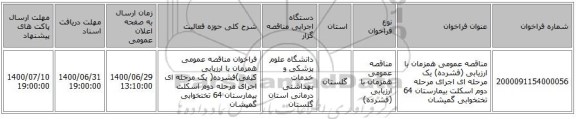 مناقصه عمومی همزمان با ارزیابی (فشرده) یک مرحله ای اجرای مرحله دوم اسکلت بیمارستان 64 تختخوابی گمیشان