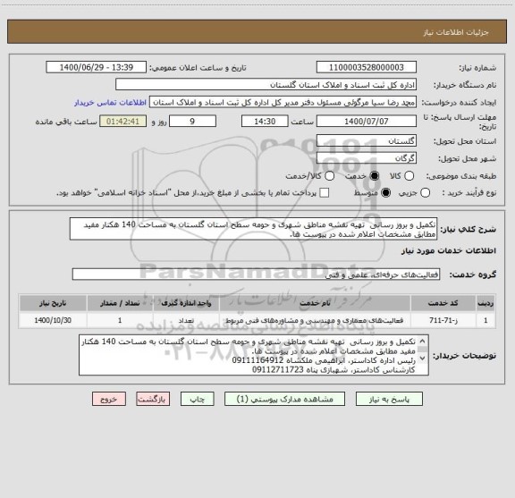 استعلام تکمیل و بروز رسانی  تهیه نقشه مناطق شهری و حومه سطح استان گلستان به مساحت 140 هکتار مفید  مطابق مشخصات اعلام شده در پیوست ها. 