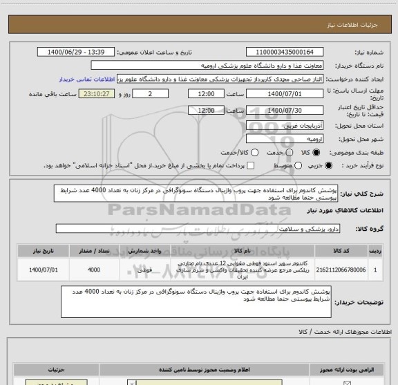 استعلام پوشش کاندوم برای استفاده جهت پروب واژینال دستگاه سونوگرافی در مرکز زنان به تعداد 4000 عدد شرایط پیوستی حتما مطالعه شود