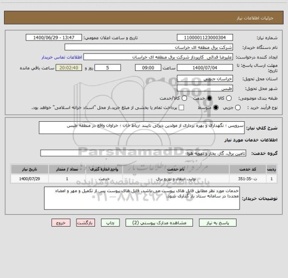 استعلام سرویس ؛ نگهداری و بهره برداری از مولدین دیزلی نایبند ؛رباط خان ؛ خراوان واقع در منطقه طبس 