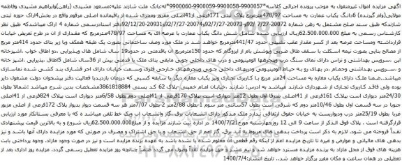 آگهی مزایده  6دانگ یکباب عمارت به مساحت 478/97مترمربع پلاک ثبتی 171فرعی از41اصلی