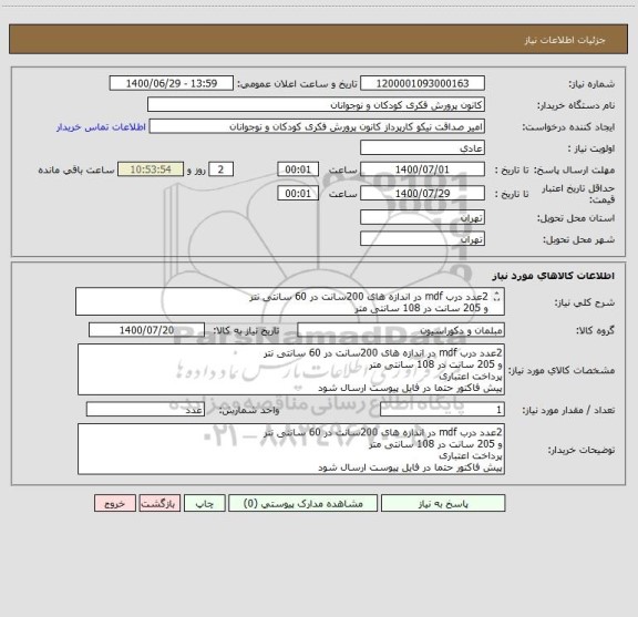 استعلام 2عدد درب mdf در اندازه های 200سانت در 60 سانتی نتر
و 205 سانت در 108 سانتی متر
پرداخت اعتباری
پیش فاکتور حتما در فایل پیوست ارسال شود