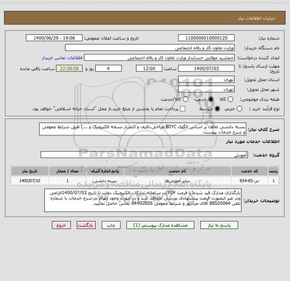 استعلام بسته دانشی تعاون بر اساس الگوی BIYC(طراحی،تالیف و انتشار نسخه الکترونیک و ...) طبق شرایط عمومی و شرح خدمات پیوست