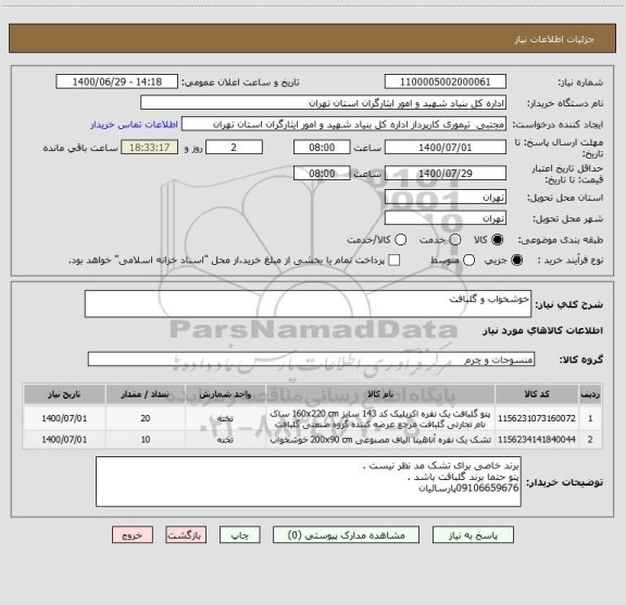 استعلام خوشخواب و گلبافت