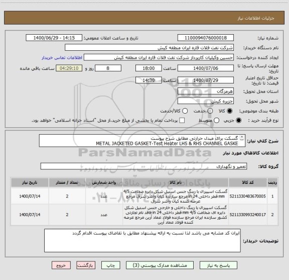 استعلام گسکت برای مبدل حرارتی مطابق شرح پیوست
METAL JACKETED GASKET-Test Heater LHS & RHS CHANNEL GASKE
ایران کد مشابه می باشد