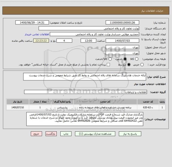 استعلام ارائه خدمات هاستینگ سامانه های رفاه اجتماعی و روابط کار طبق شرایط عمومی و شرح خدمات پیوست