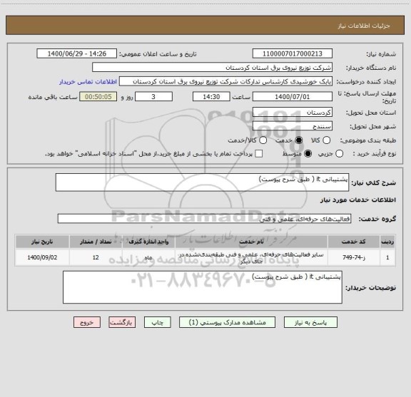 استعلام پشتیبانی it ( طبق شرح پیوست) 