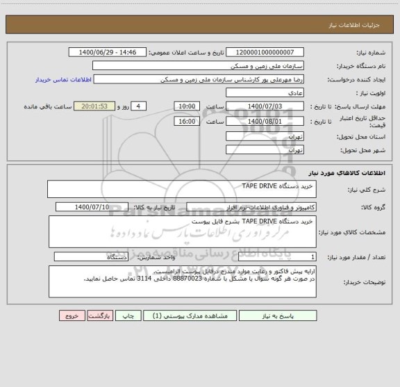 استعلام  خرید دستگاه TAPE DRIVE