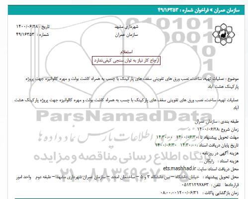 استعلام عملیات تهیه، ساخت، نصب ورق های تقویتی سقف های پارکینگ