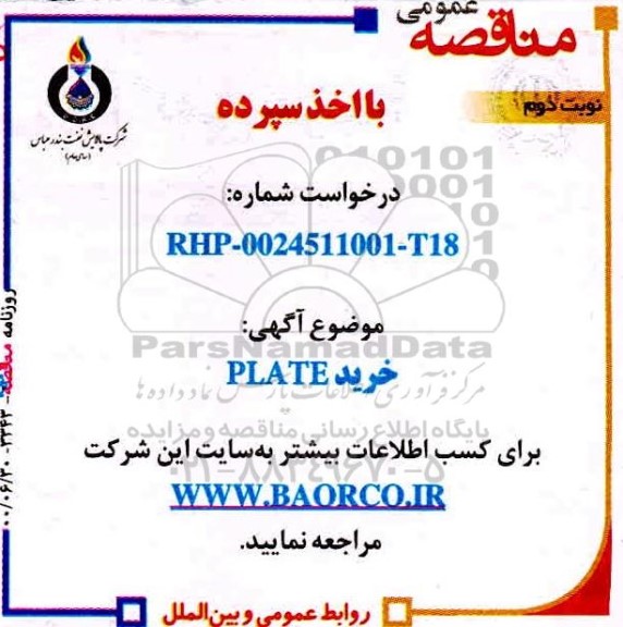 مناقصه، مناقصه خرید  plate- نوبت دوم