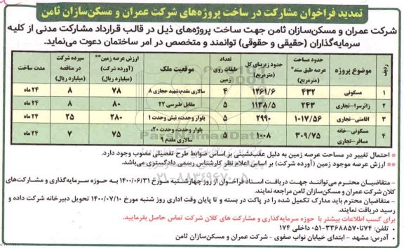 فراخوان،فراخوان مشارکت در ساخت پروژه های شرکت عمران 