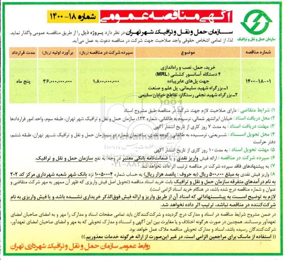 مناقصه خرید، حمل، نصب و راه اندازی 4 دستگاه آسانسور کششی (MRL) جهت پل های عابر پیاده 