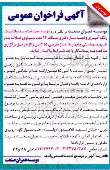 فراخوان، فراخوان  تهیه، ساخت، سندبلاست، رنگ آمیزی و نصب سازه فلزی سقف 12 عدد سیلوی غلات