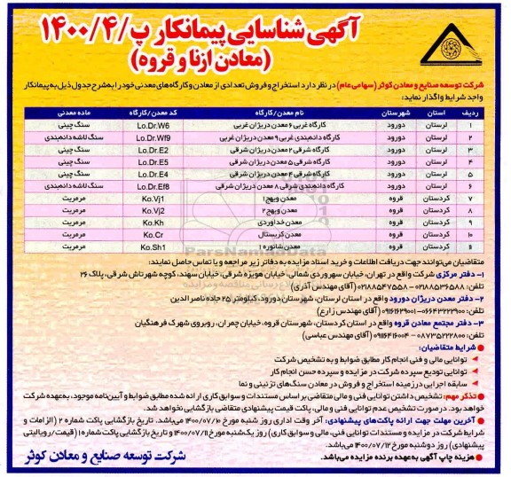 آگهی شناسایی پیمانکار  استخراج و فروش تعدادی از معادن و کارگاه های معدنی 