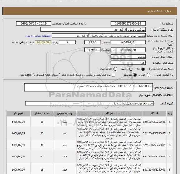 استعلام  DOUBLE JACKET GASKETS  خرید طبق استعلام بهای پیوست .