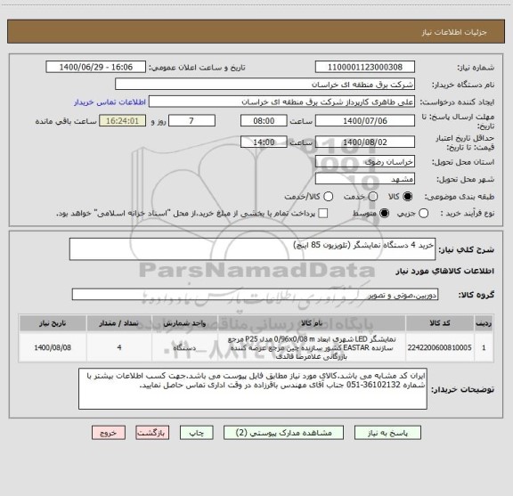 استعلام خرید 4 دستگاه نمایشگر (تلویزیون 85 اینچ)