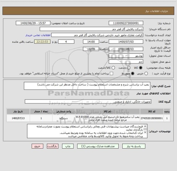 استعلام  پمپ آب براساس شرح و مشخصات استعلام پیوست ( ساخت داخل مدنظر این شرکت می باشد)