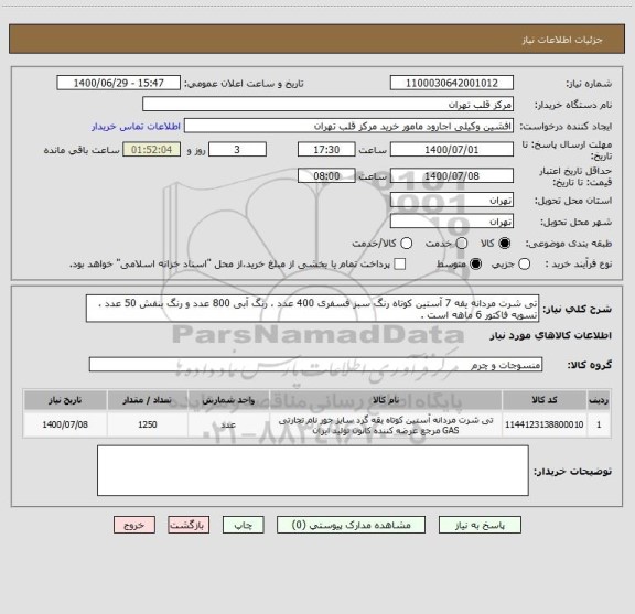 استعلام تی شرت مردانه یقه 7 آستین کوتاه رنگ سبز فسفری 400 عدد ، رنگ آبی 800 عدد و رنگ بنفش 50 عدد ، تسویه فاکتور 6 ماهه است .