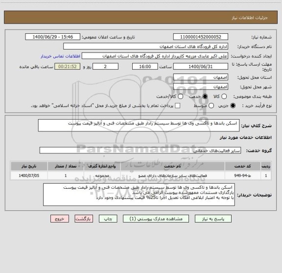 استعلام  اسکن باندها و تاکسی وی ها توسط سیستم رادار طبق مشخصات فنی و آنالیز قیمت پیوست