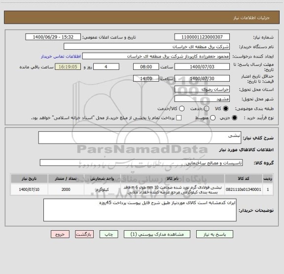 استعلام نبشی