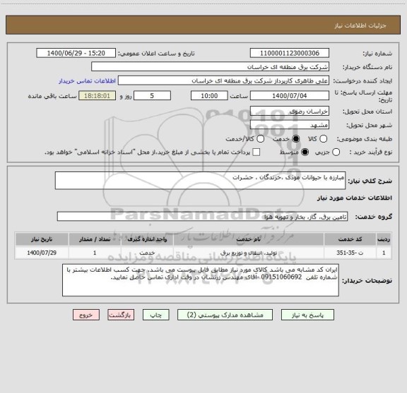 استعلام مبارزه با حیوانات موذی ،خزندگان ، حشرات