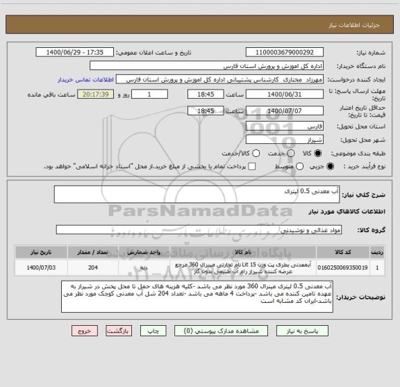 استعلام آب معدنی 0.5 لیتری 