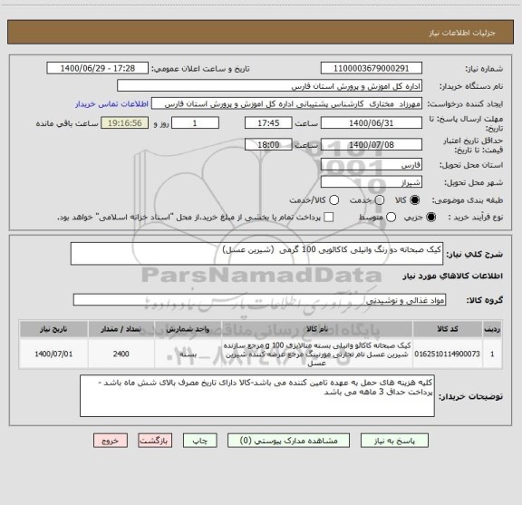 استعلام کیک صبحانه دو رنگ وانیلی کاکائویی 100 گرمی  (شیرین عسل)