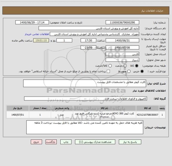 استعلام کارت کپچر مطابق با مشخصات فایل پیوست