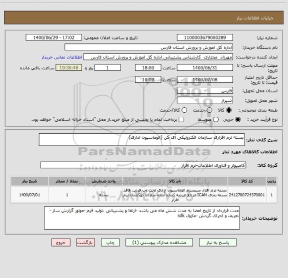 استعلام بسته نرم افزاری سازمان الکترونیکی آی کن (اتوماسیون اداری)