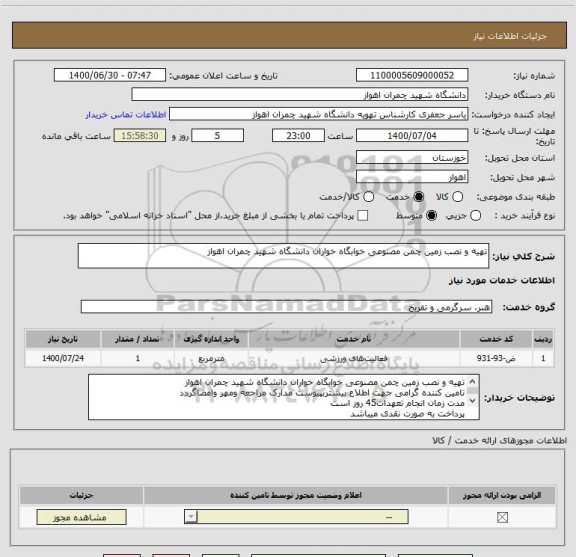 استعلام تهیه و نصب زمین چمن مصنوعی خوابگاه خواران دانشگاه شهید چمران اهواز