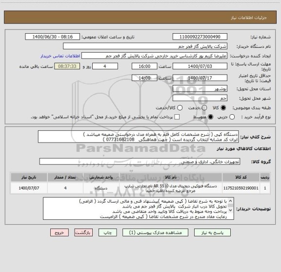 استعلام دستگاه کپی ( شرح مشخصات کامل قلم به همراه مدل درخواستی ضمیمه میباشد )
ایران کد مشابه انتخاب گردیده است ( جهت هماهنگی   07731682108 ) 