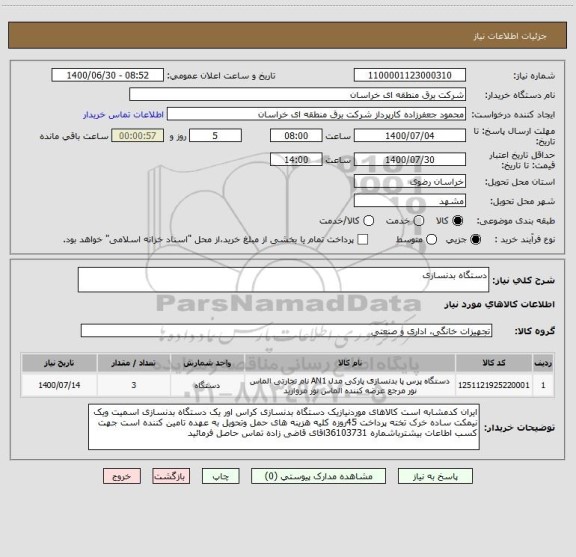 استعلام دستگاه بدنسازی