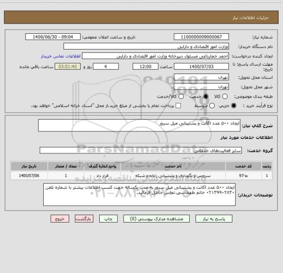 استعلام ایجاد ۵۰۰ عدد اکانت و پشتیبانی میل سرور 