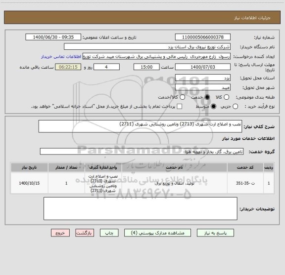 استعلام نصب و اصلاح ارت شهری (2713) وتامین روشنایی شهری (2711)