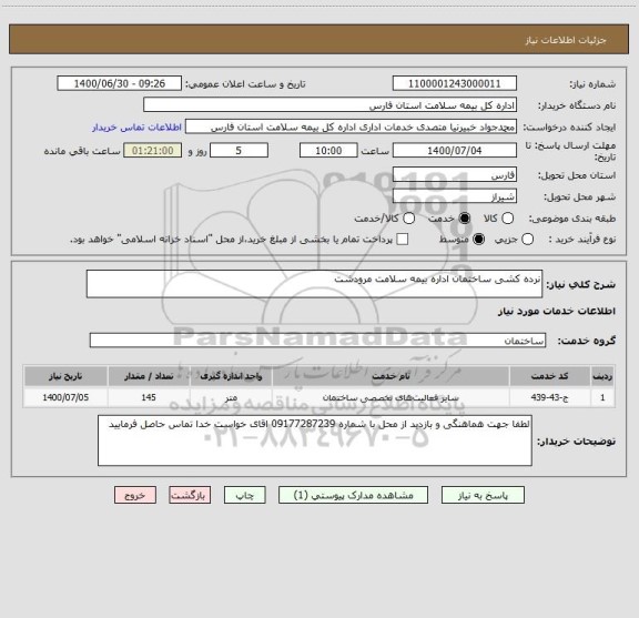 استعلام نرده کشی ساختمان اداره بیمه سلامت مرودشت