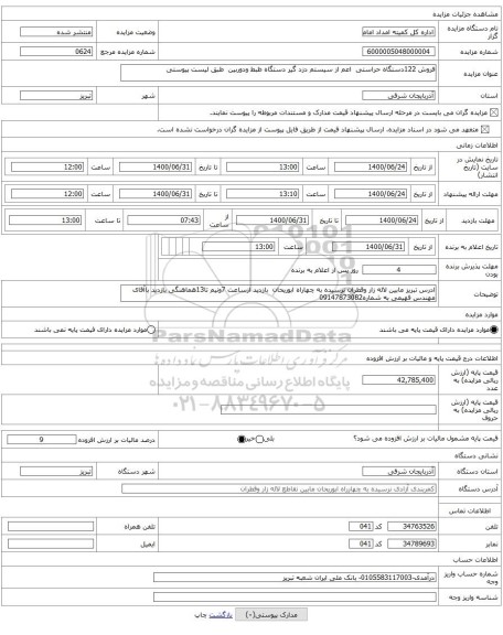 فروش 122دستگاه حراستی  اعم از سیستم دزد گیر دستگاه ظبط ودوربین  طبق لیست پیوستی