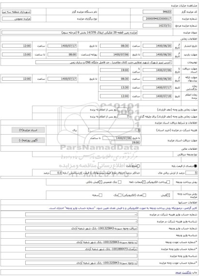 مزایده زمین قطعه 29 تفکیکی ازپلاک 14/378 بخش 9 (مرحله سوم)