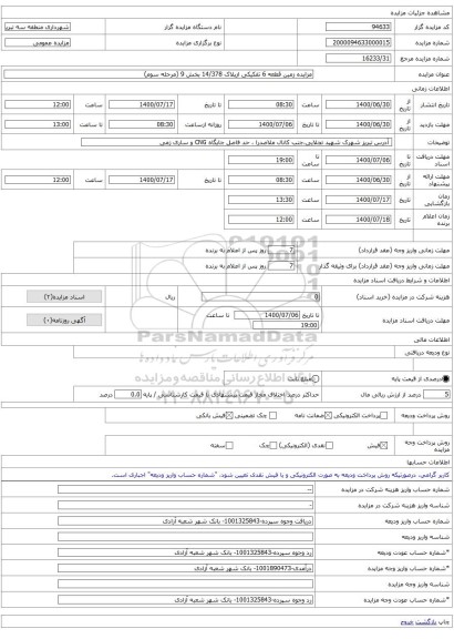 مزایده زمین قطعه 6 تفکیکی ازپلاک 14/378 بخش 9 (مرحله سوم)