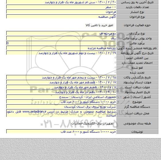 خرید ۱۰۰۰۰ دستگاه کنتور و ۶۰۰۰ عدد قاب