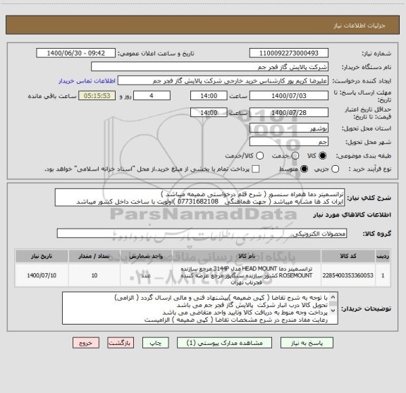 استعلام ترانسمیتر دما همراه سنسور ( شرح قلم درخواستی ضمیمه میباشد )
ایران کد ها مشابه میباشد ( جهت هماهنگی   07731682108 )اولویت با ساخت داخل کشور میباشد